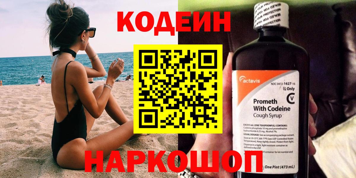 Кодеин напиток Lean (лин)  Вход с VPN  Горно-Алтайск 